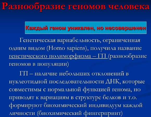 Генетический полиморфизм: отклонения нуклеотидной последовательности, совместимые с нормой