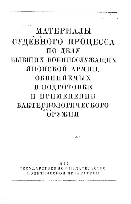 Хабаровский процесс, 1949 г., суд над японскими военными за бактериологическое оружие